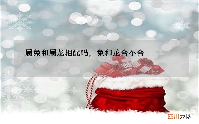 属兔和属龙相配吗，兔和龙合不合