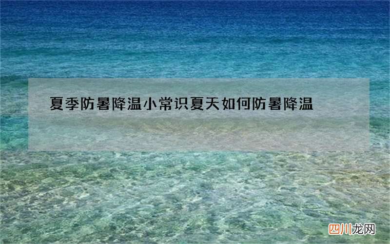 夏季防暑降温小常识 夏天如何防暑降温