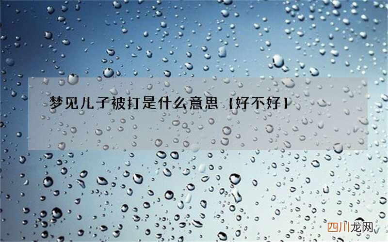 梦见儿子被打是什么意思