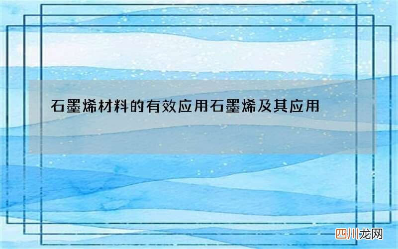 石墨烯材料的有效应用 石墨烯及其应用