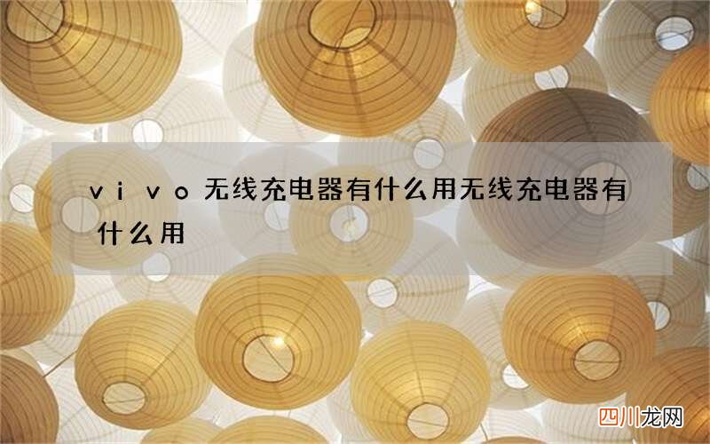 vivo无线充电器有什么用 无线充电器有什么用