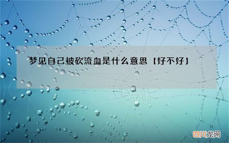 梦见自己被砍流血是什么意思