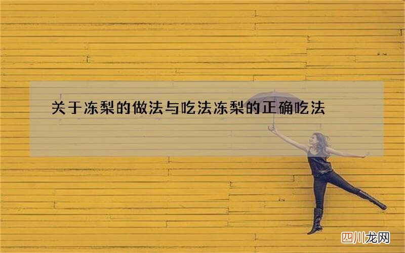 关于冻梨的做法与吃法 冻梨的正确吃法