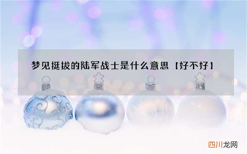 梦见挺拔的陆军战士是什么意思