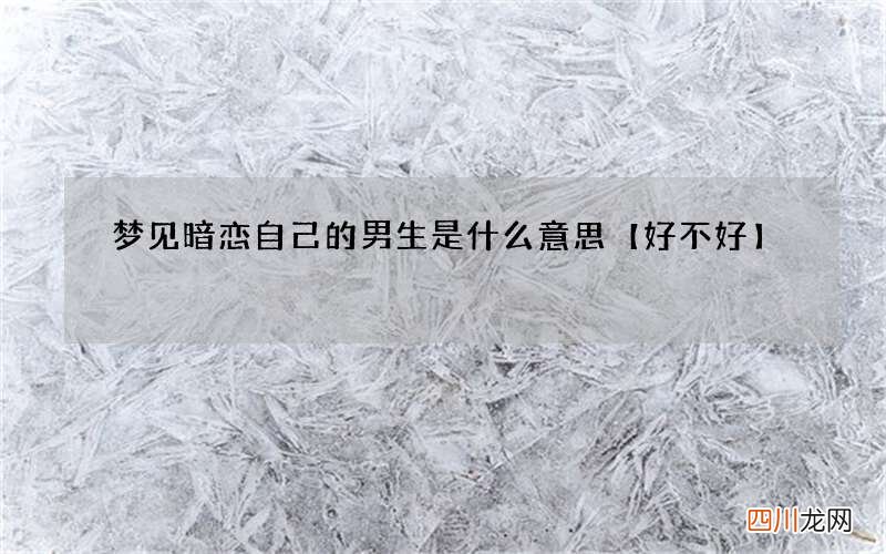 梦见暗恋自己的男生是什么意思