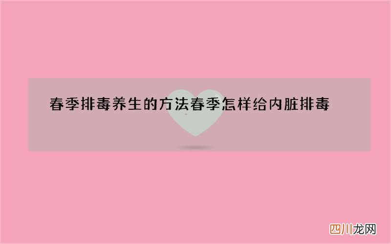 春季排毒养生的方法 春季怎样给内脏排毒