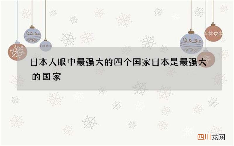 日本人眼中最强大的四个国家 日本是最强大的国家