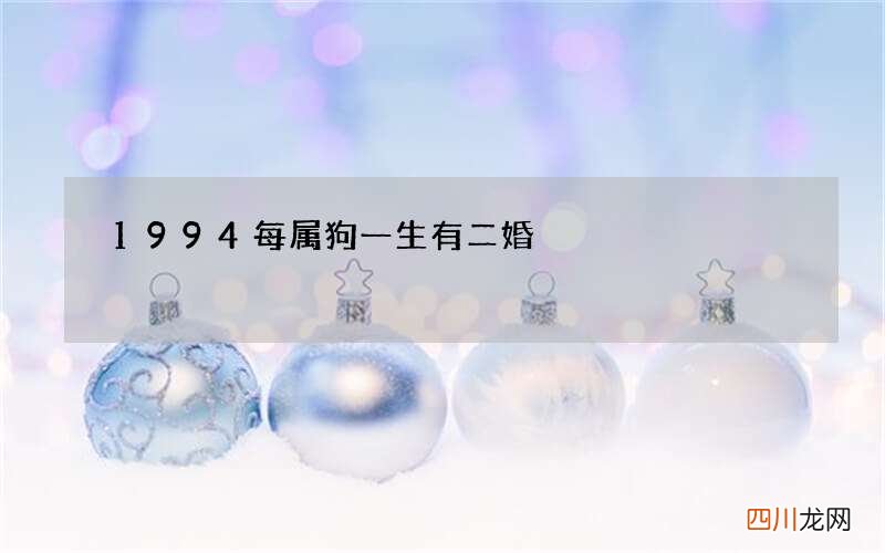 1994每属狗一生有二婚