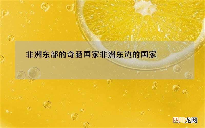 非洲东部的奇葩国家 非洲东边的国家