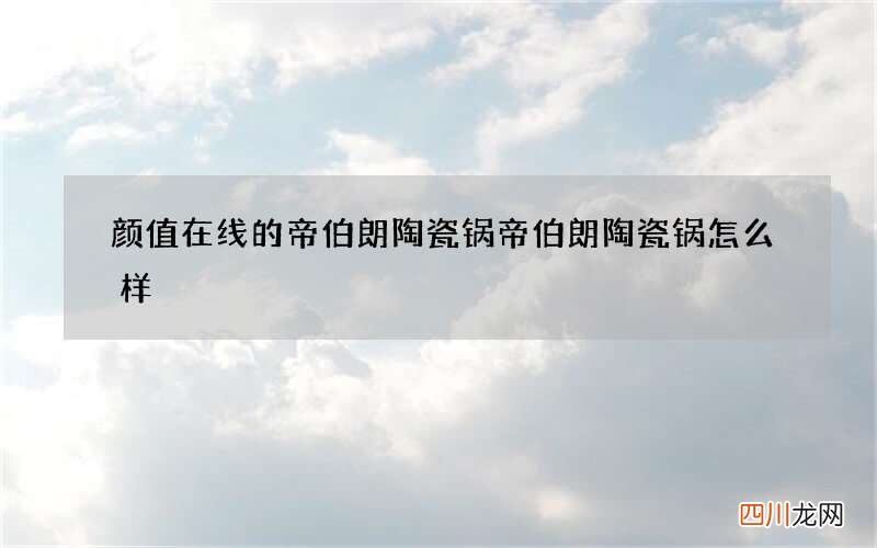 颜值在线的帝伯朗陶瓷锅 帝伯朗陶瓷锅怎么样