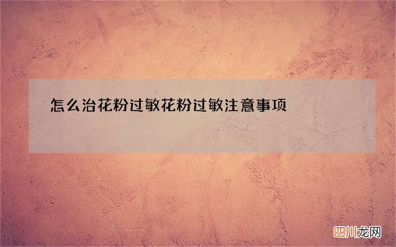 怎么治花粉过敏 花粉过敏注意事项