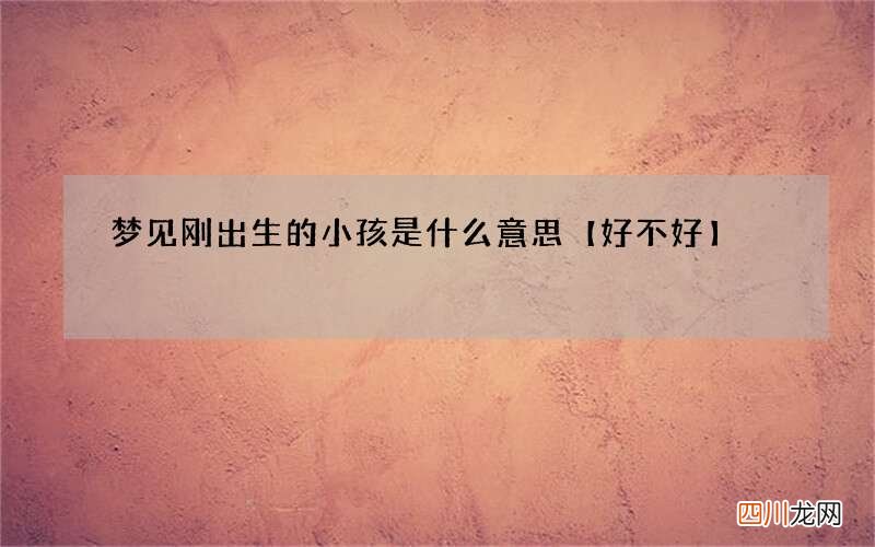 梦见刚出生的小孩是什么意思