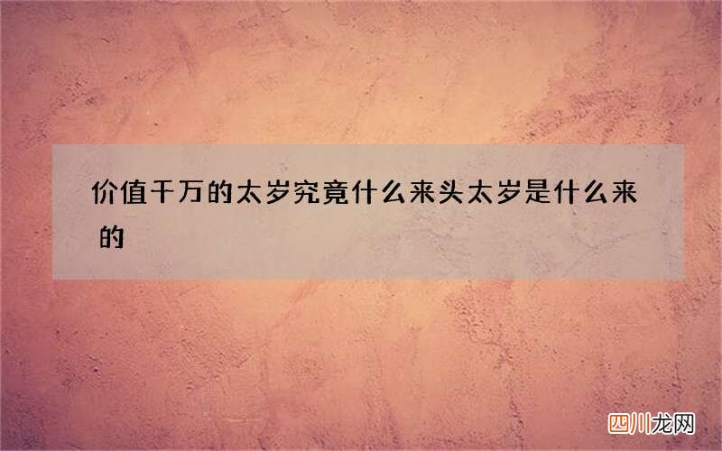 价值千万的太岁究竟什么来头 太岁是什么来的