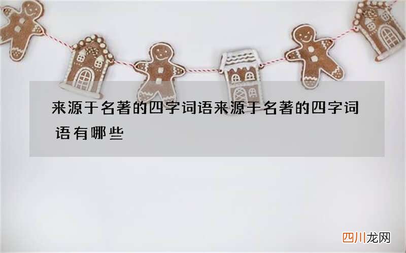 来源于名著的四字词语 来源于名著的四字词语有哪些