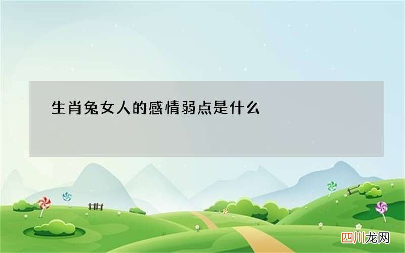 生肖兔女人的感情弱点是什么