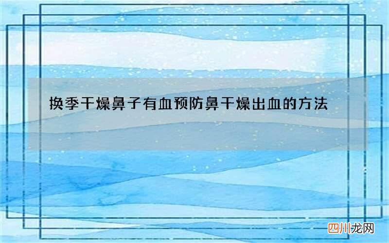 换季干燥鼻子有血 预防鼻干燥出血的方法