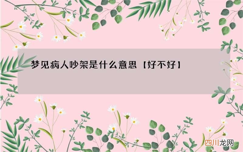 梦见病人吵架是什么意思