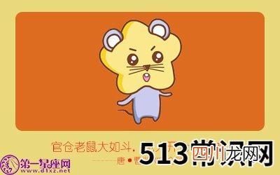图文 属鼠怎样看待搭讪这门学问
