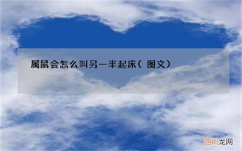 图文 属鼠会怎么叫另一半起床