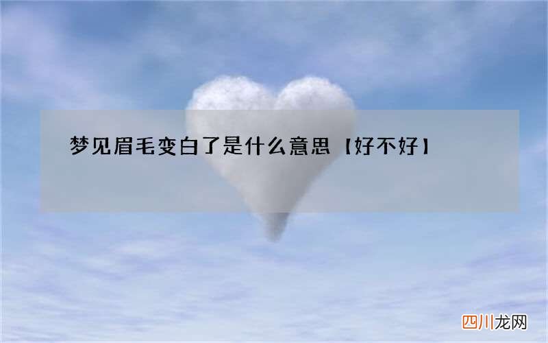 梦见眉毛变白了是什么意思