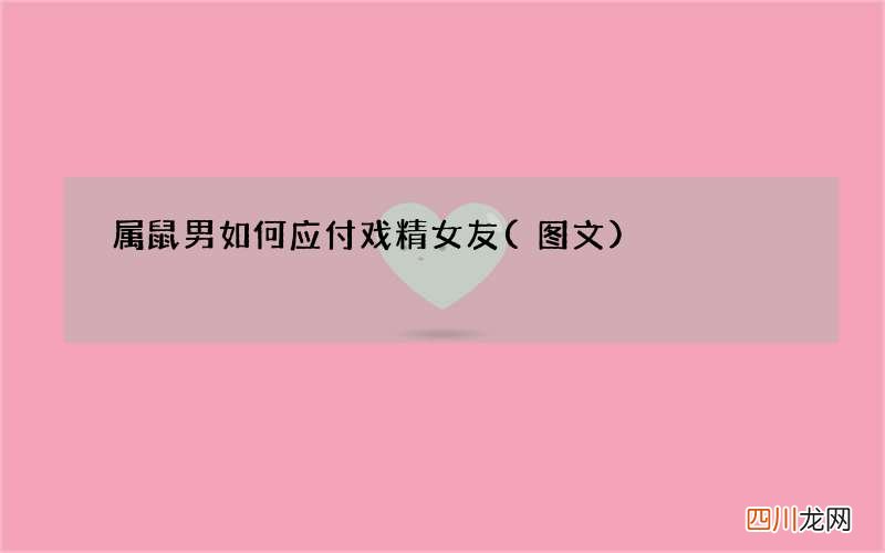 图文 属鼠男如何应付戏精女友
