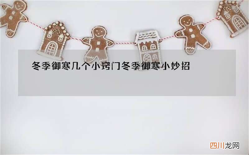 冬季御寒几个小窍门 冬季御寒小妙招
