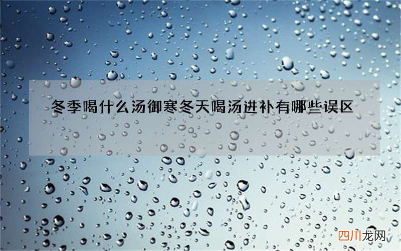 冬季喝什么汤御寒 冬天喝汤进补有哪些误区