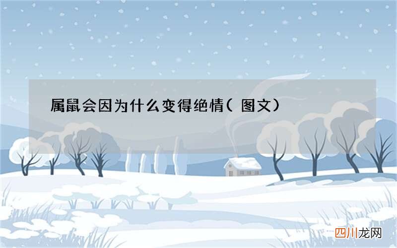 图文 属鼠会因为什么变得绝情