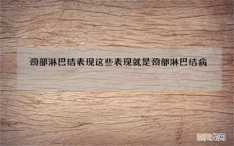 颈部淋巴结表现 这些表现就是颈部淋巴结病