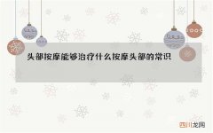 头部按摩能够治疗什么 按摩头部的常识
