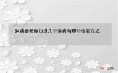 淋病症状你知道几个 淋病有哪些传染方式