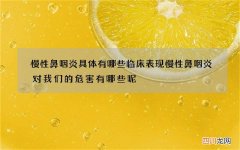 慢性鼻咽炎具体有哪些临床表现 慢性鼻咽炎对我们的危害有哪些呢