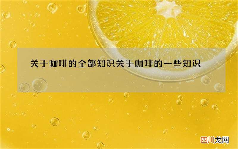 关于咖啡的全部知识 关于咖啡的一些知识