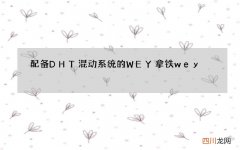 配备DHT混动系统的WEY拿铁 wey 拿铁 混动