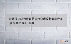 交通停止灯为什么是红色 交通控制表示停止灯为什么是红色的