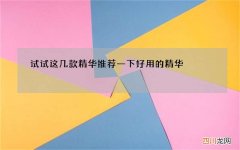 试试这几款精华 推荐一下好用的精华