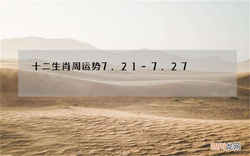 十二生肖周运势7.21-7.27
