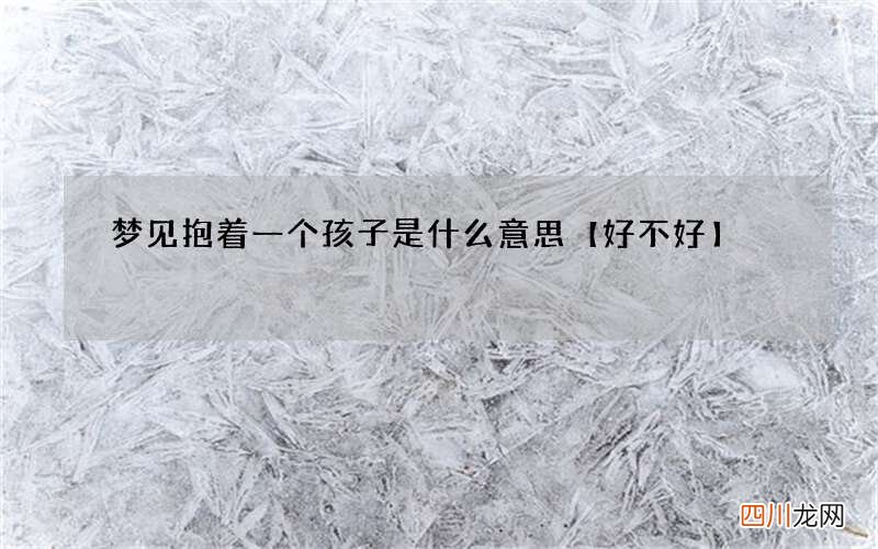 梦见抱着一个孩子是什么意思【好不好】