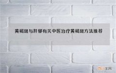 黄褐斑与肝郁有关 中医治疗黄褐斑方法推荐