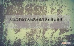 入秋后多吃芋头 秋天多吃芋头有什么好处