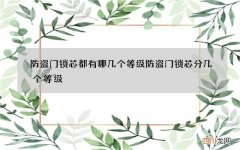 防盗门锁芯都有哪几个等级 防盗门锁芯分几个等级