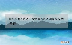 NBA与CBA一字之差 CBA与NBA的差距