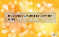 期末家长对孩子的评语 期末家长对孩子的评语简短