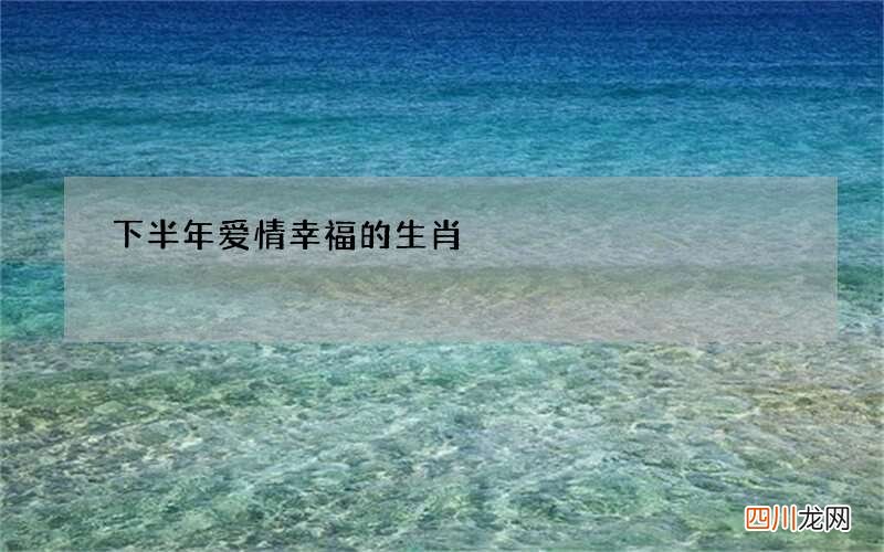 下半年爱情幸福的生肖
