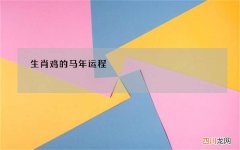 生肖鸡的马年运程