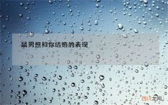 鼠男想和你结婚的表现，什么样的女人适合鼠男