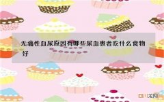 无痛性血尿原因有哪些 尿血患者吃什么食物好
