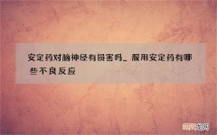 安定药对脑神经有损害吗_服用安定药有哪些不良反应