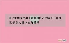 镜子里的你是别人眼中的自己吗 镜子上的自己是别人眼中的自己吗