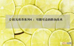 0欧元纸币系列4：可圈可点的防伪技术